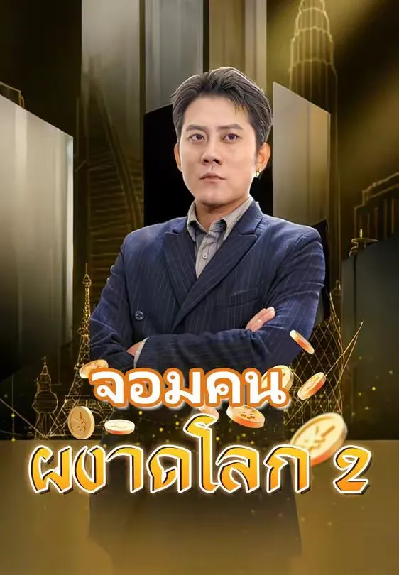 จอมคนผงาดโลก2