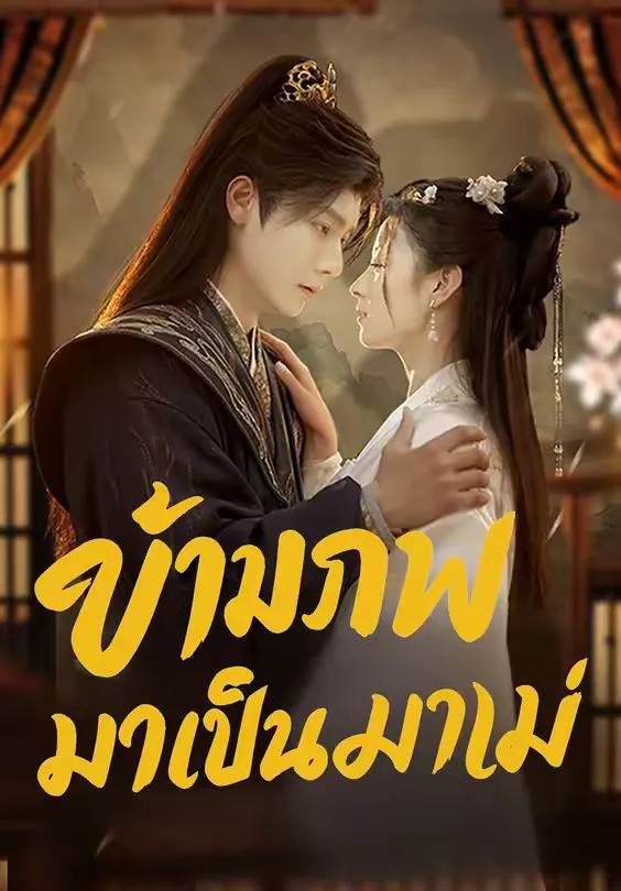 ข้ามภพมาเป็นแม่