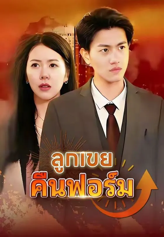 ลูกเขยคืนฟอร์ม