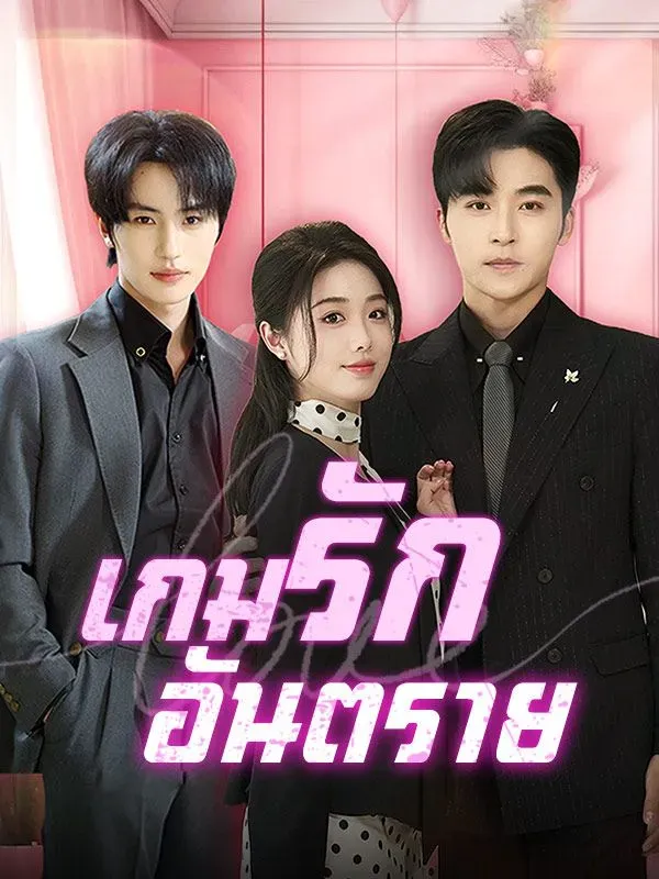 เกมรักอันตรายsub