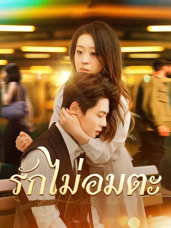 รักไม่อมตะsub