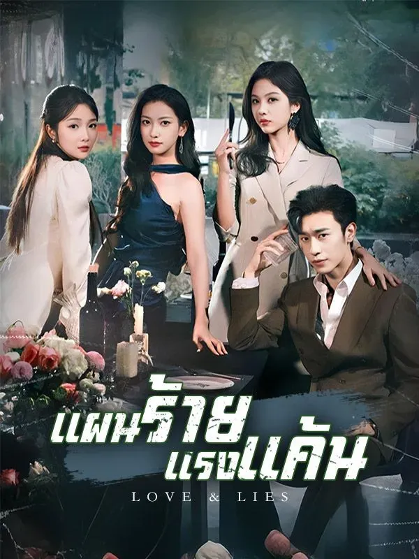แผนร้ายแรงแค้นsub