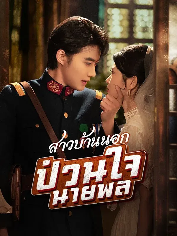 สาวบ้านนอกป่วนใจนายพลsub