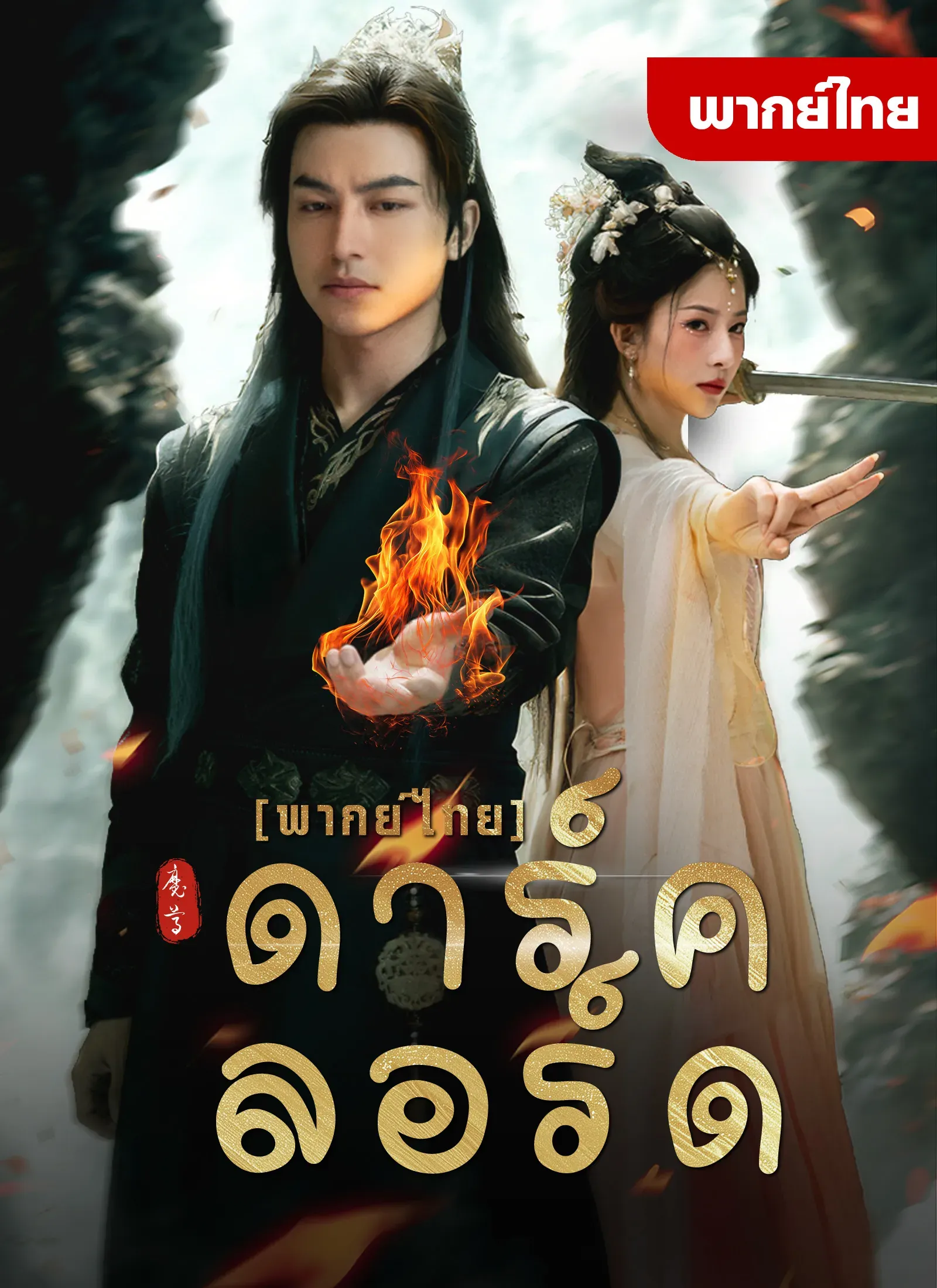 ดาร์คลอร์ด