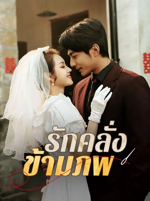 รักคลั่งข้ามภพsub