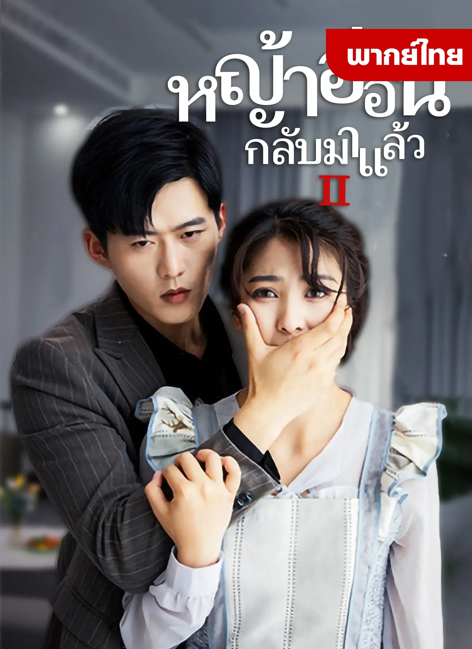 ภรรยากลับมาแล้ว2