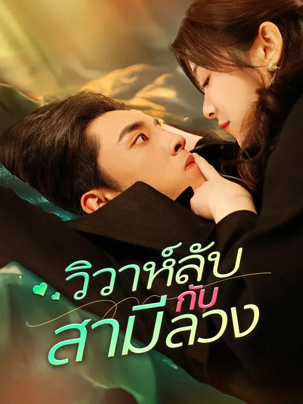 วิวาห์ลับกับสามีลวงsub