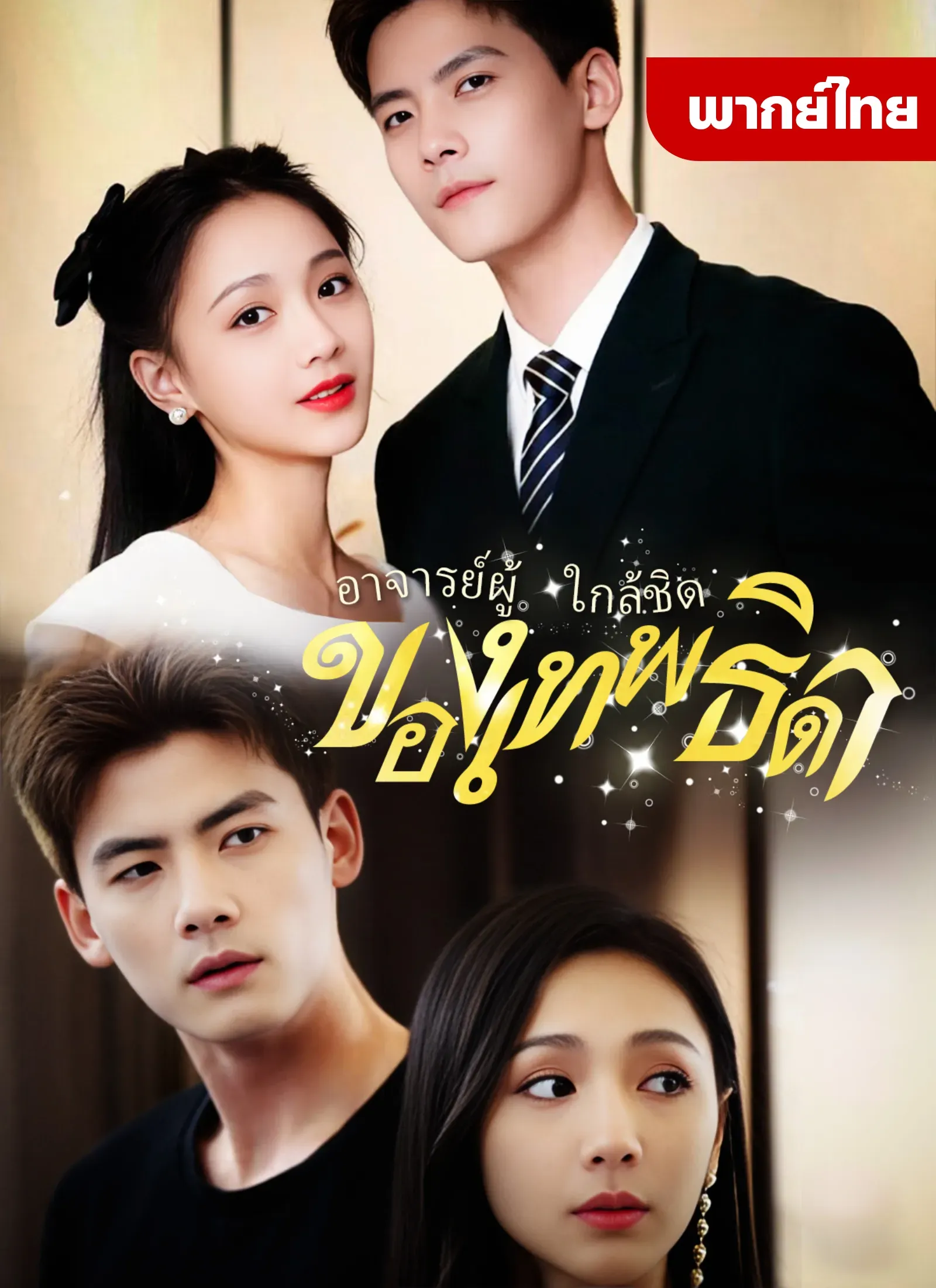 อาจารย์ผู้ใกล้ชิดของเทพธิดา