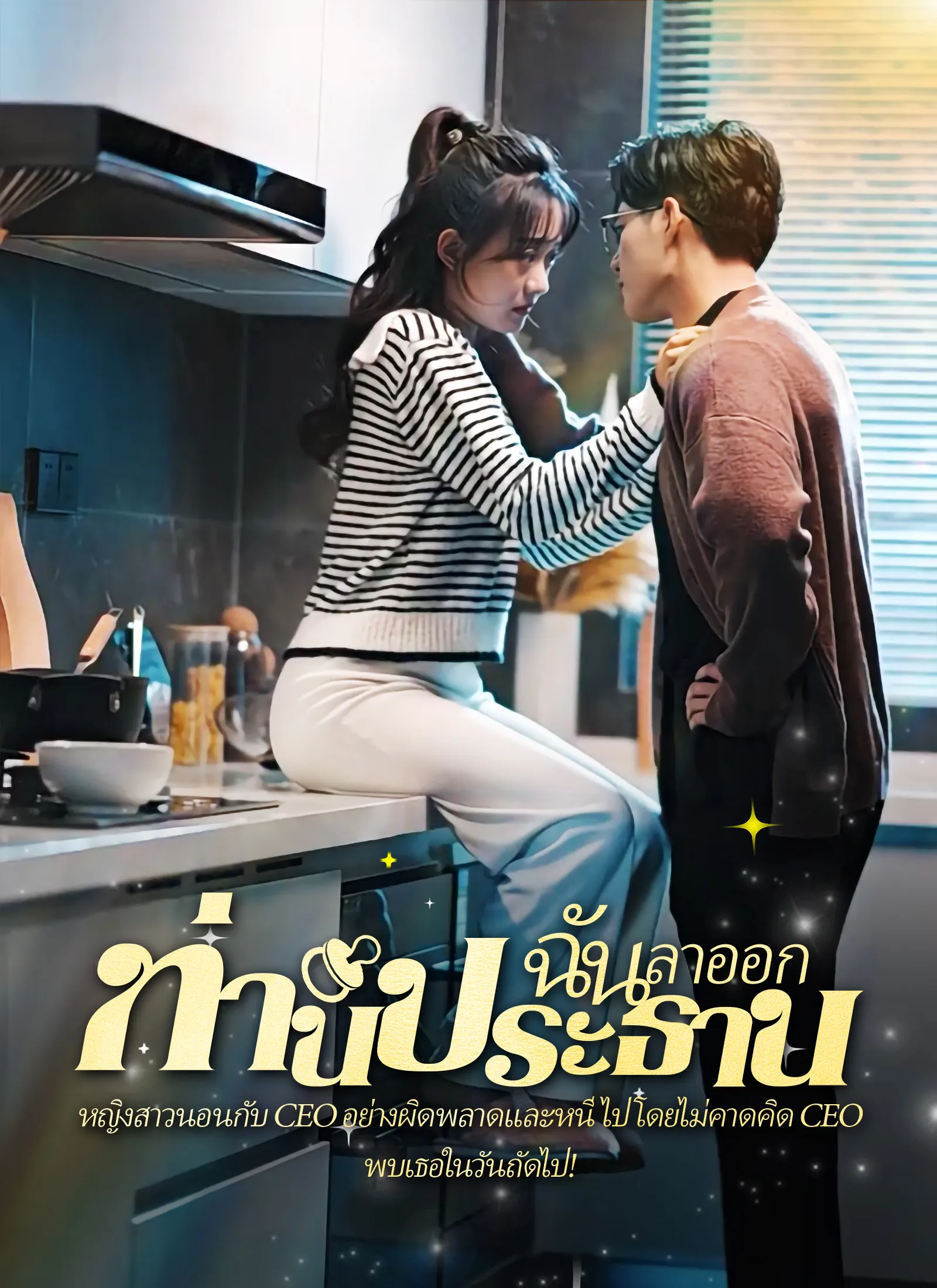 คืนวุ่นลุ้นรักท่านประธาน