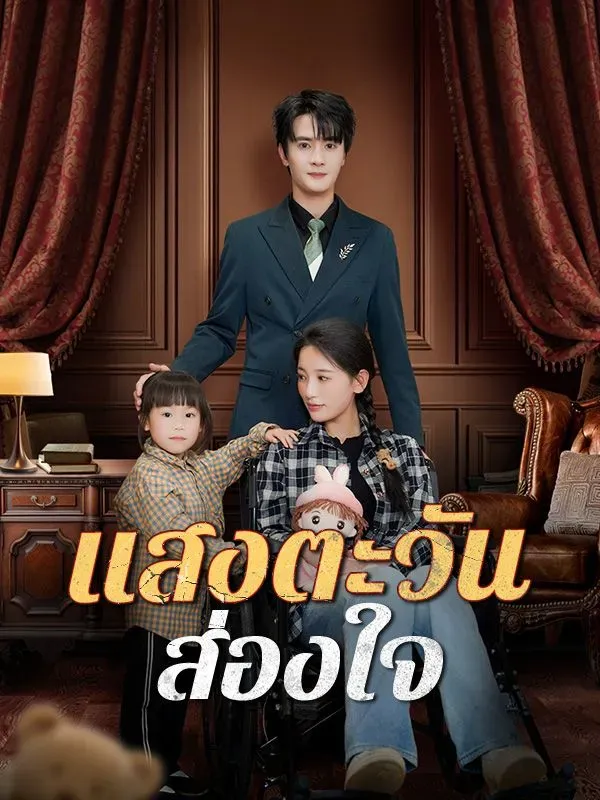 แสงตะวันส่องใจsub