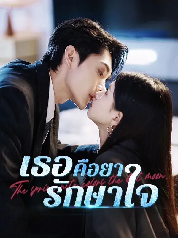 เธอคือยารักษาใจsub