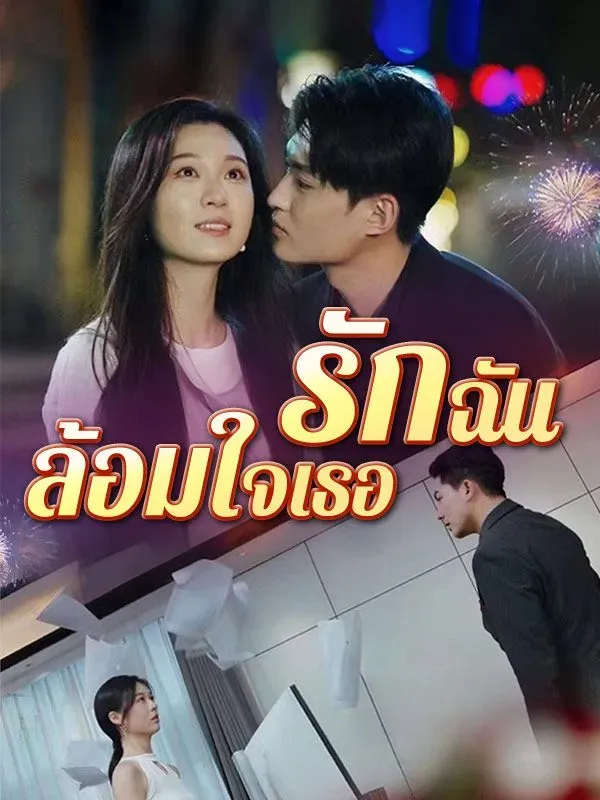 รักฉันล้อมใจเธอsub