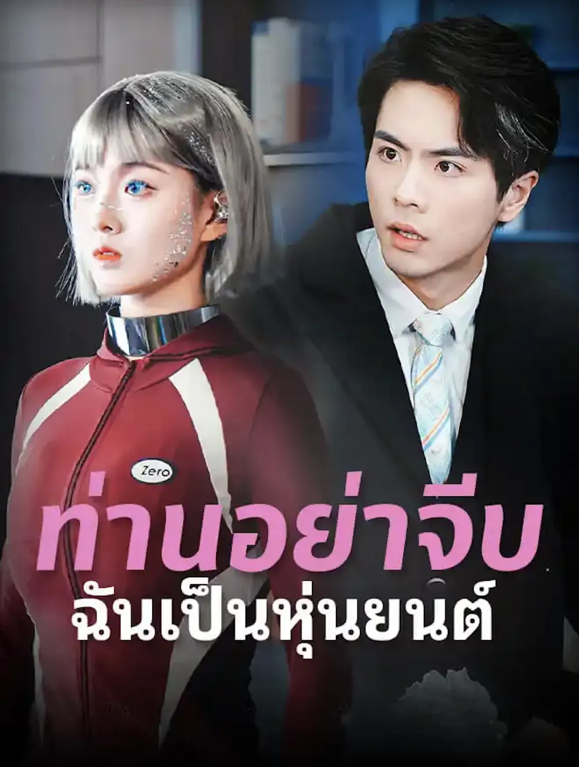 ท่านอย่าจีบฉันเป็นหุ่นยนต์sub
