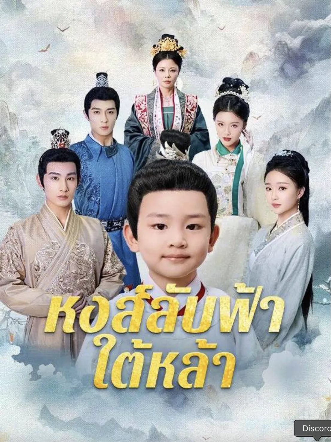 หงส์ลับฟ้าใต้หล้าsub