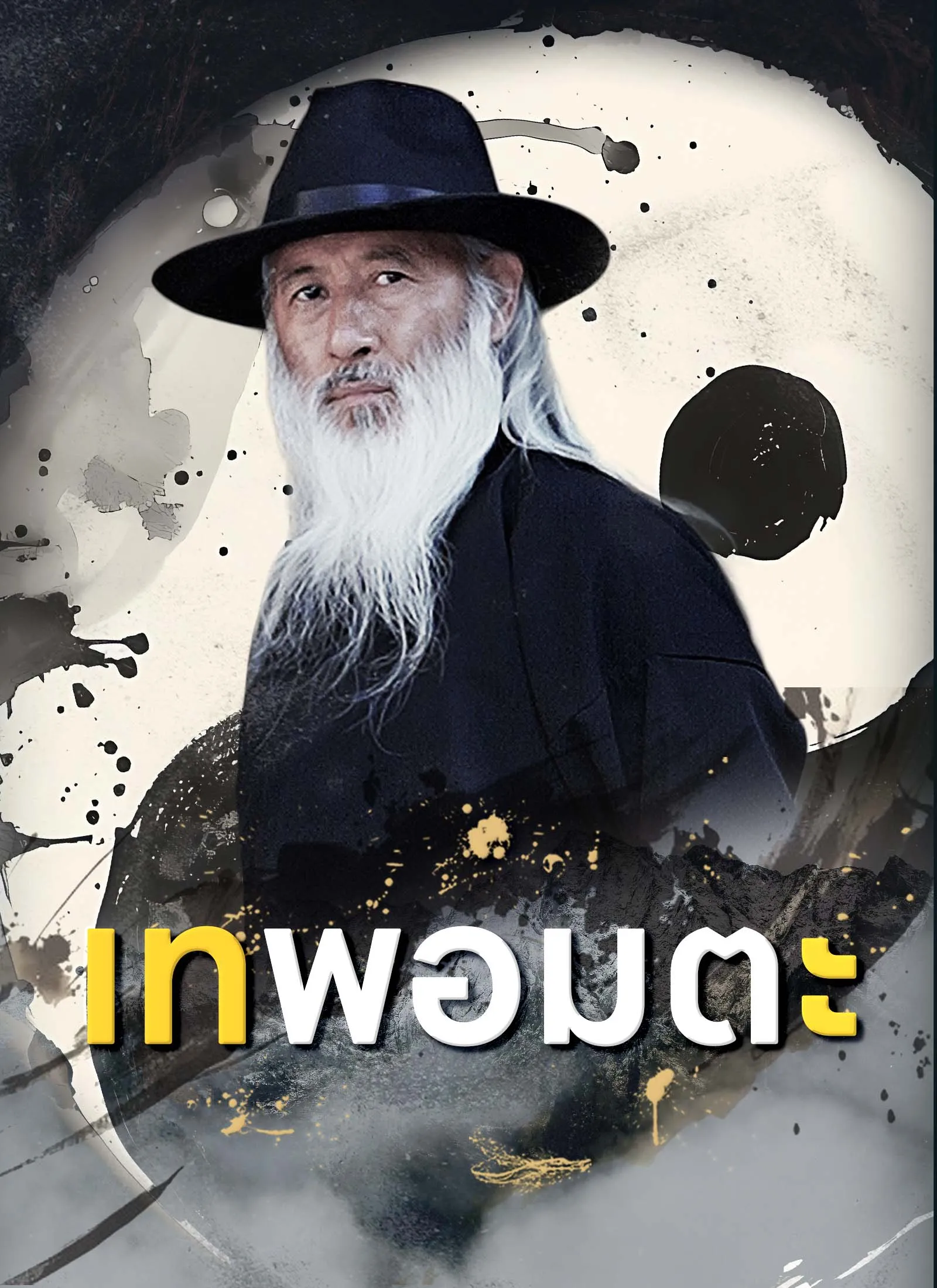 เทพอมตะ
