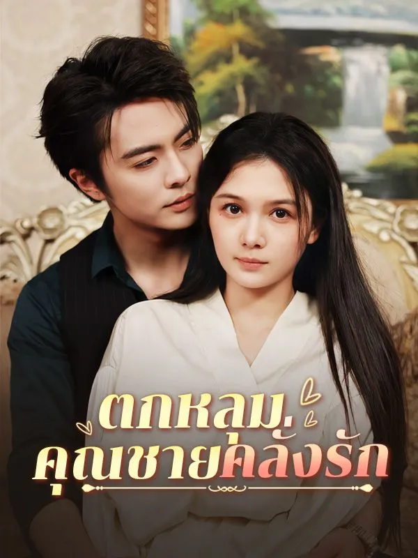 ตกหลุมคุณชายคลั่งรักsub