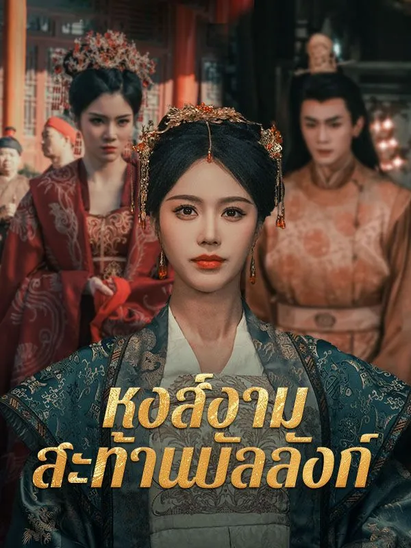 หงส์งามสะท้านบัลลังก์sub