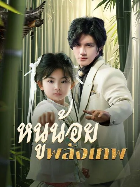 หนูน้อยพลังเทพsub