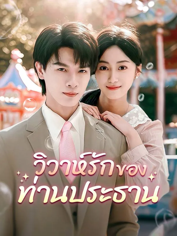วิวาห์รักของท่านประธานsub