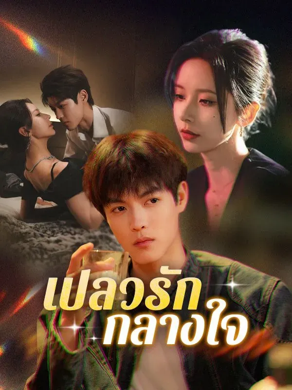 เปลวรักกลางใจsub