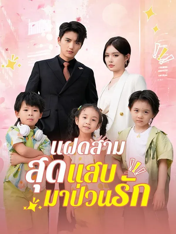 แฝดสามสุดแสบมาป่วนรักsub