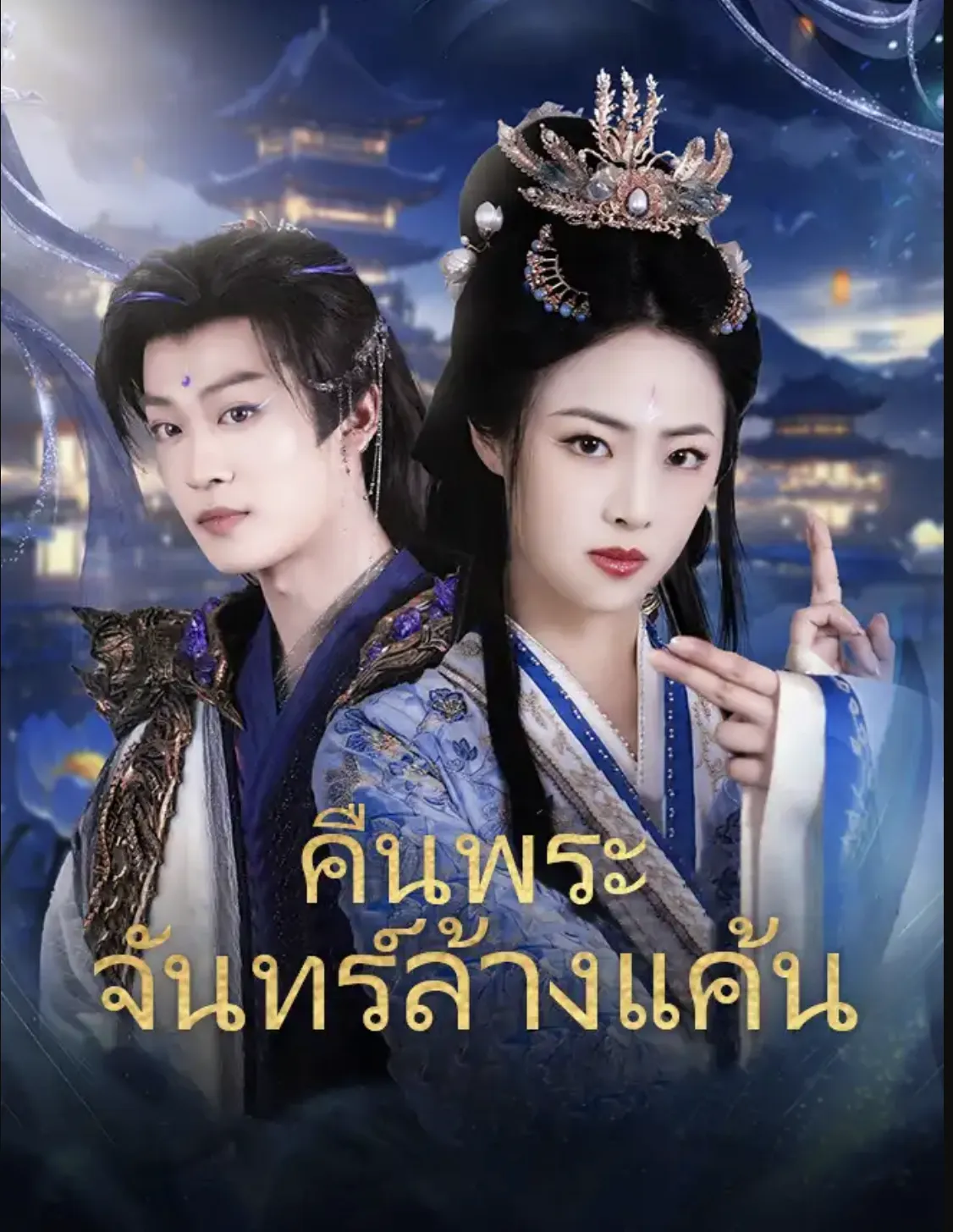 คืนพระจันทร์ล้างแค้นsub