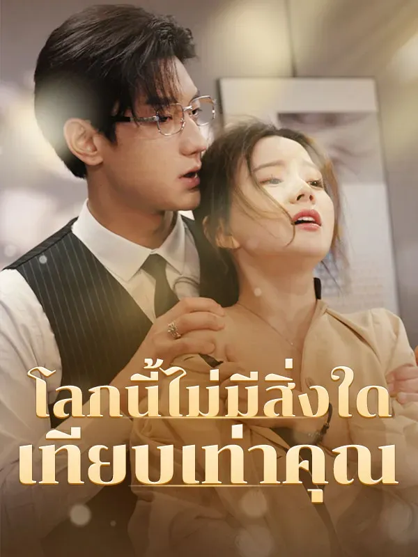 โลกนี้ไม่มีสิ่งใดเทียบเท่าคุณ