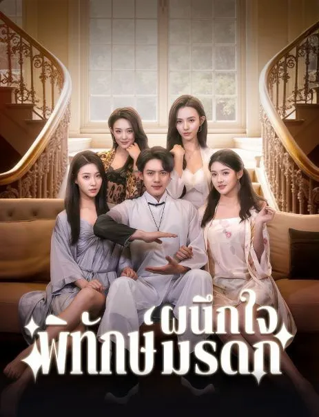 ผนึกใจพิทักษ์มรดก