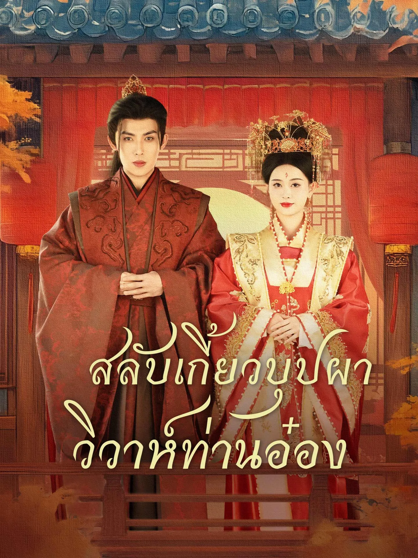 สลับเกี้ยวบุปผาวิวาห์ท่านอ๋อง