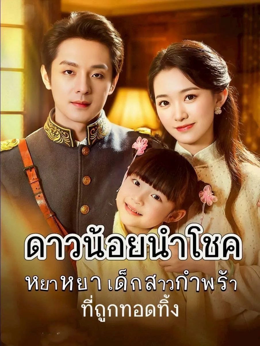 ดาวน้อยนำโชค