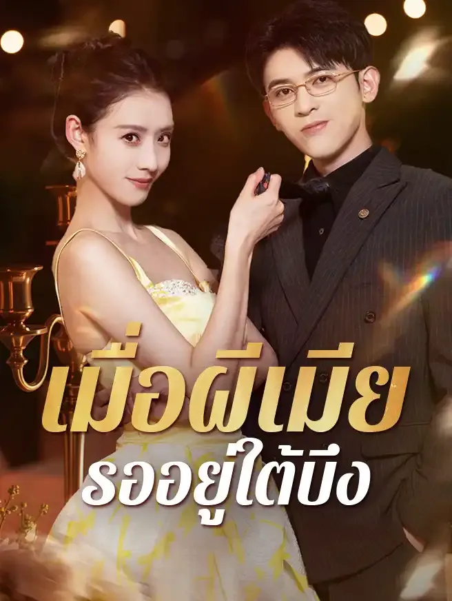 เมื่อผีเมียรออยู่ใต้บึงsub
