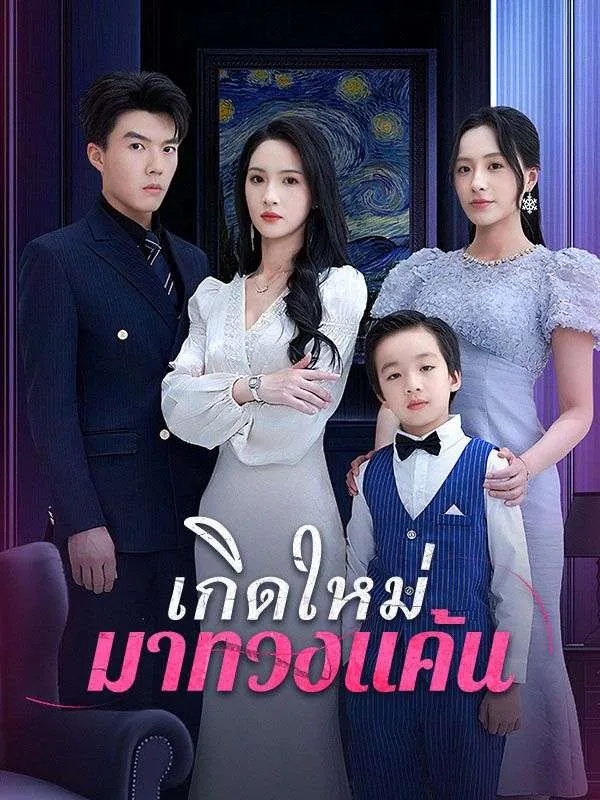 เกิดใหม่มาทวงแค้นsub