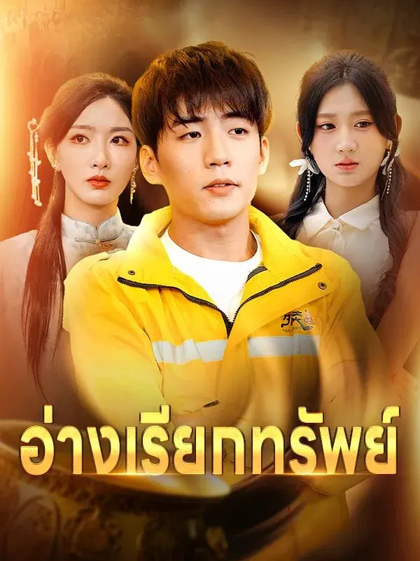 อ่างเรียกทรัพย์sub