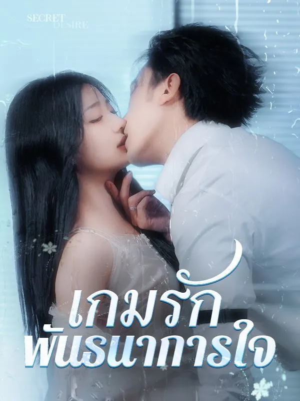 เกมรักพันธนาการใจsub