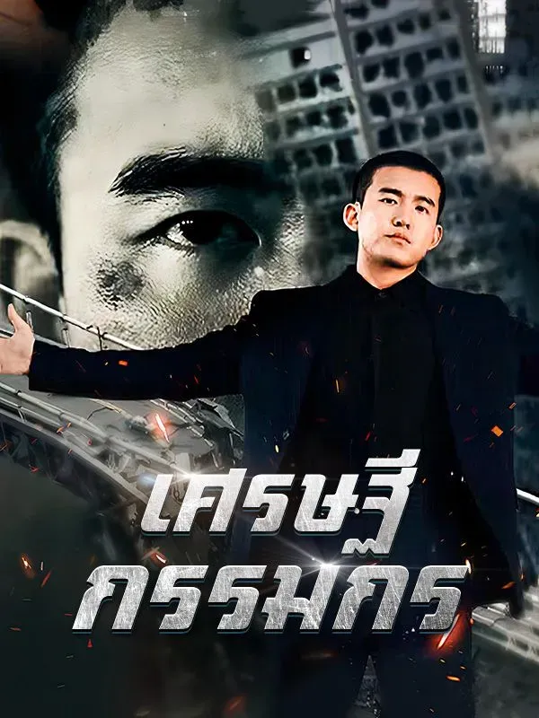 เศรษฐีกรรมกรsub