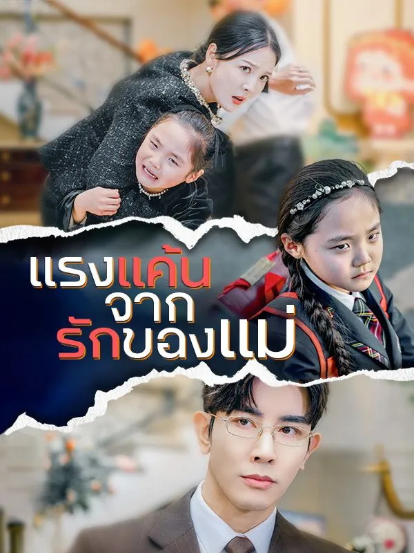 แรงแค้นจากรักของแม่sub