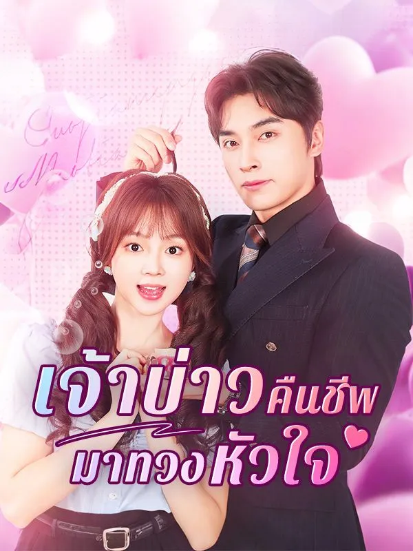 เจ้าบ่าวคืนชีพมาทวงหัวใจsub