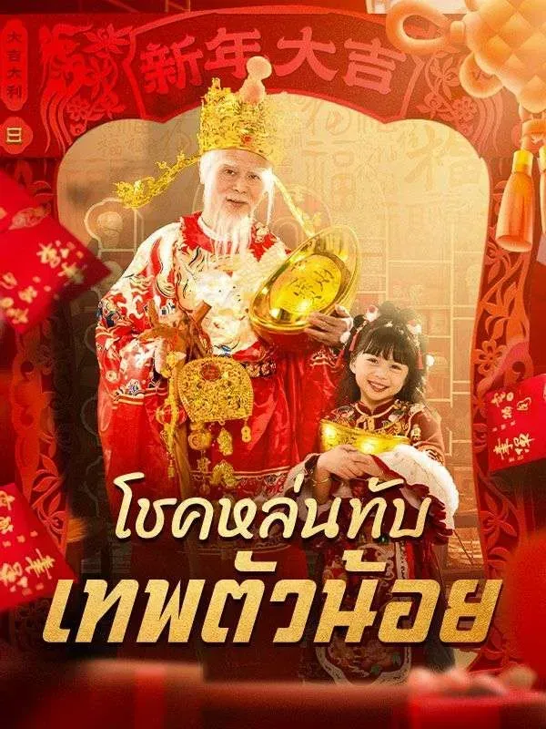 โชคหล่นทับเทพตัวน้อย