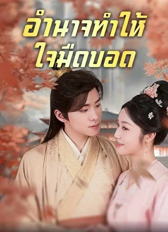 อำนาจทำให้ใจมืดบอด
