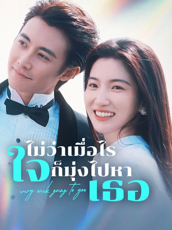 ไม่ว่าเมื่อไรใจก็มุ่งไปหาเธอsub