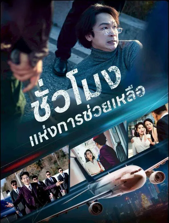 ชั่วโมงแห่งการช่วยเหลือ