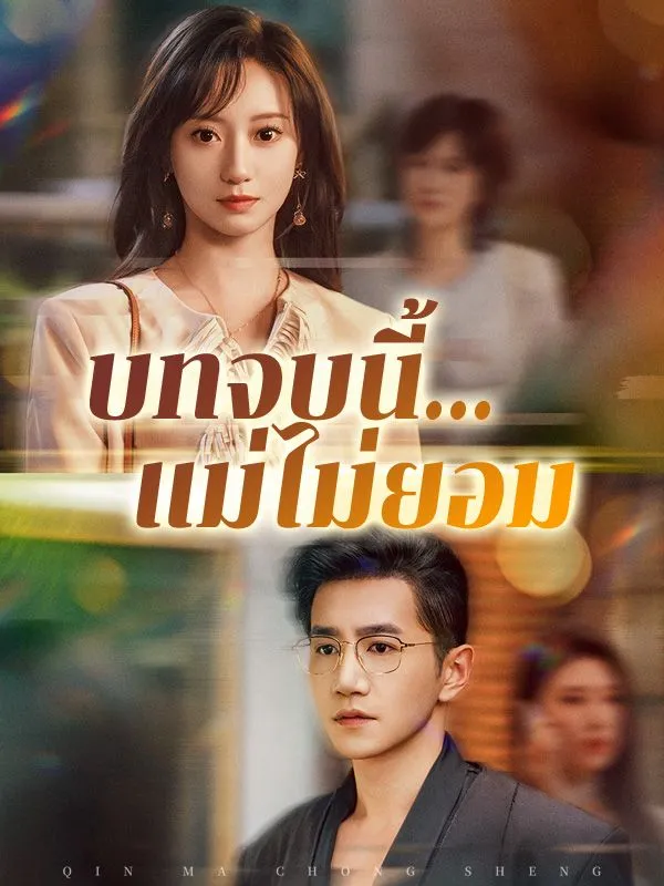 บทจบนี้แม่ไม่ยอมsub