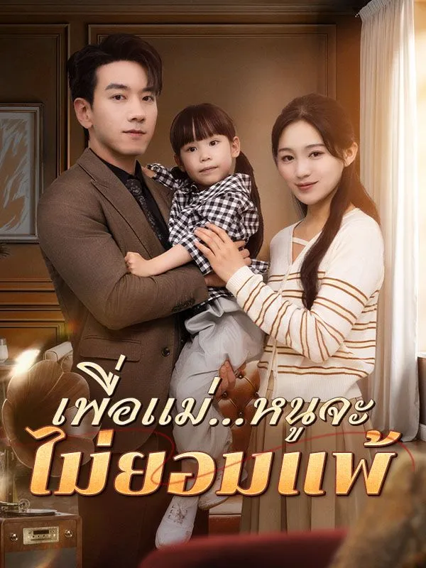 เพื่อแม่หนูจะไม่ยอมแพ้sub