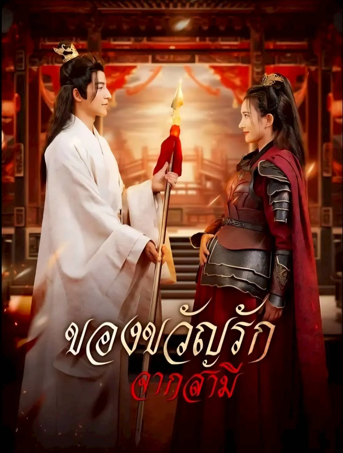 ของขวัญรักจากสามี