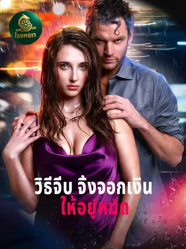 วิธีจีบจิ้งจอกเงินให้อยู่หมัด