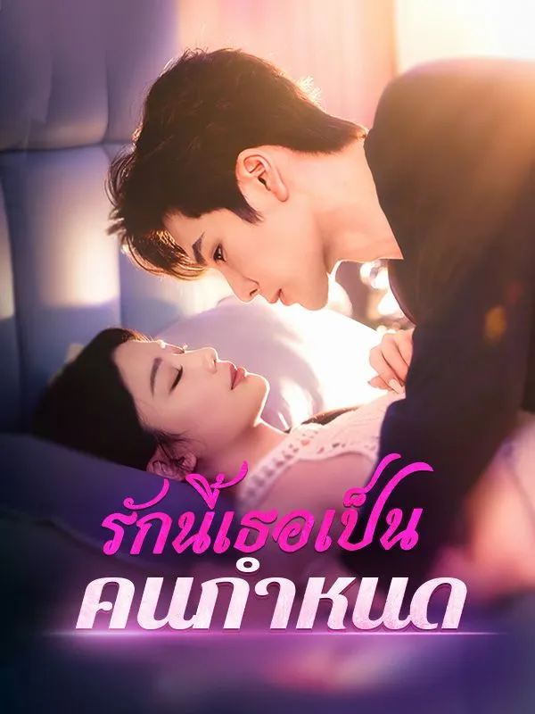 รักนี้เธอเป็นคนกำหนดsub