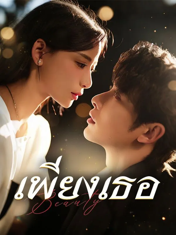 เพียงเธอsub