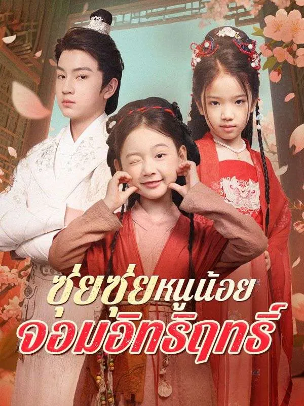 ซุ่ยซุ่ยหนูน้อยจอมอิทธิฤทธิ์sub