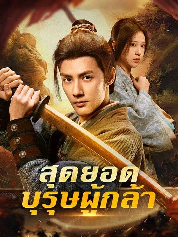 สุดยอดบุรุษผู้กล้าsub