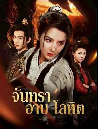 จันทราอาบโลหิต